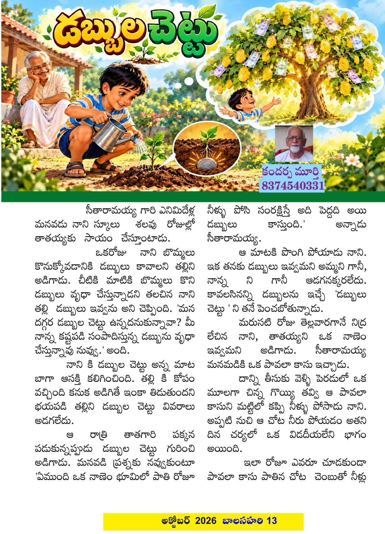 Illustration for డబ్బుల చెట్టు