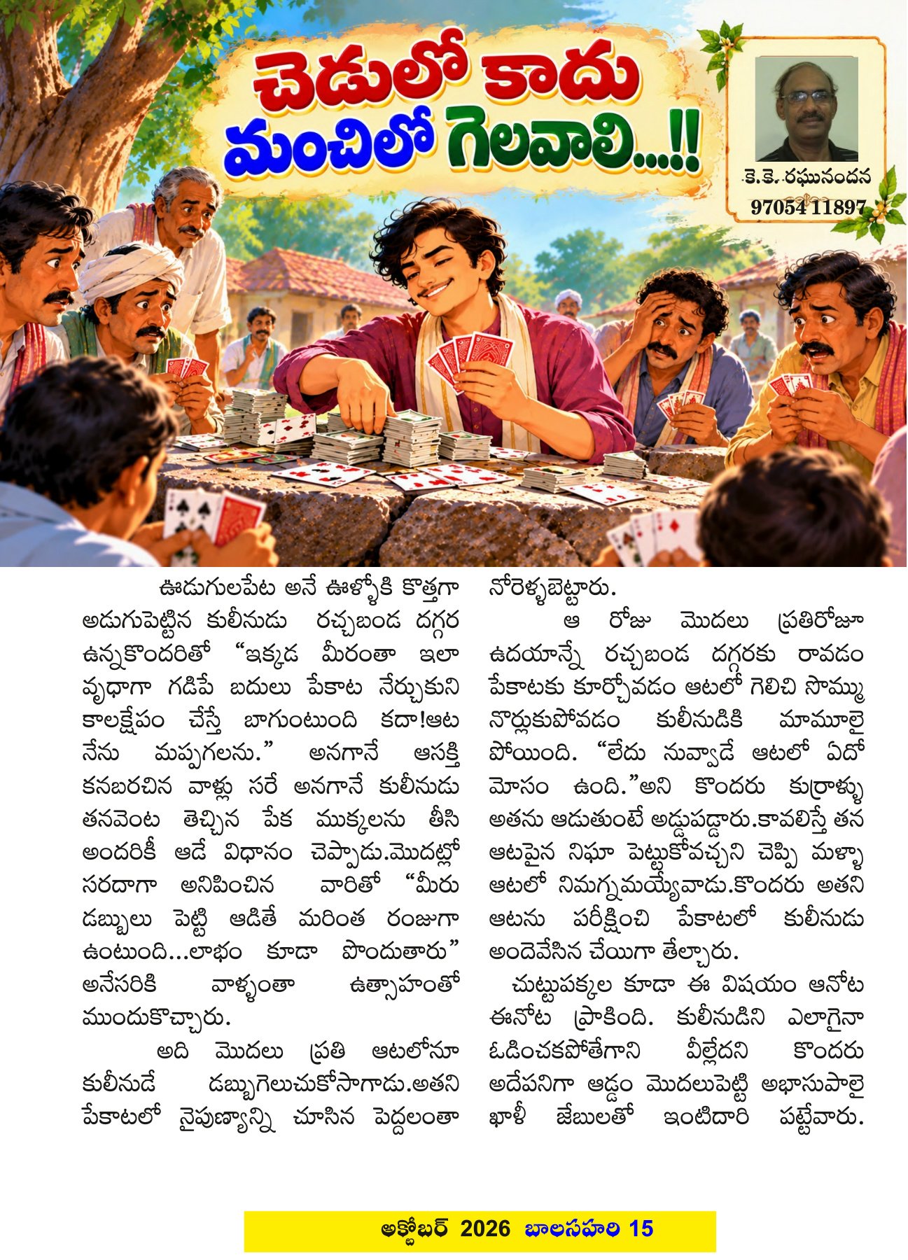 Illustration for చెడులో కాదు మంచిలో గెలవాలి