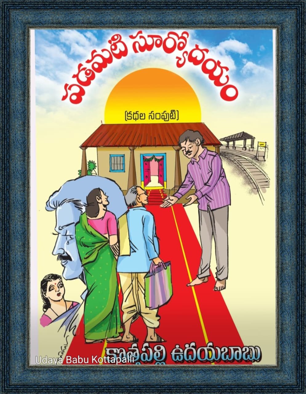 పడమటి సూర్యోదయం (కథల సంపుటి (