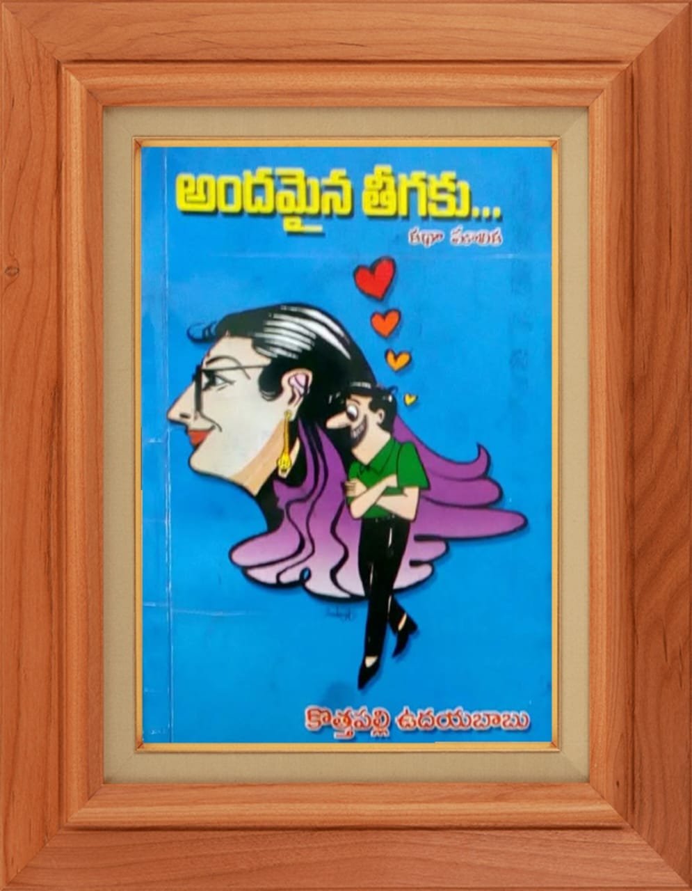 "అందమైన తీగకు..."(25 కథల కథామాలిక)