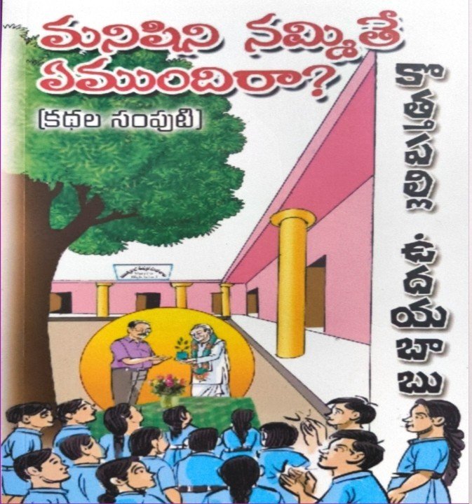 "మనిషిని నమ్మితే ఏముందిరా?"(30 కథల సంపుటి)