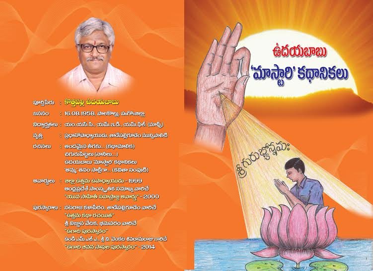 "ఉదయకిరణాలు"(ఉదయబాబు మాస్టారి కథలు -14 కథల సంపుటి )