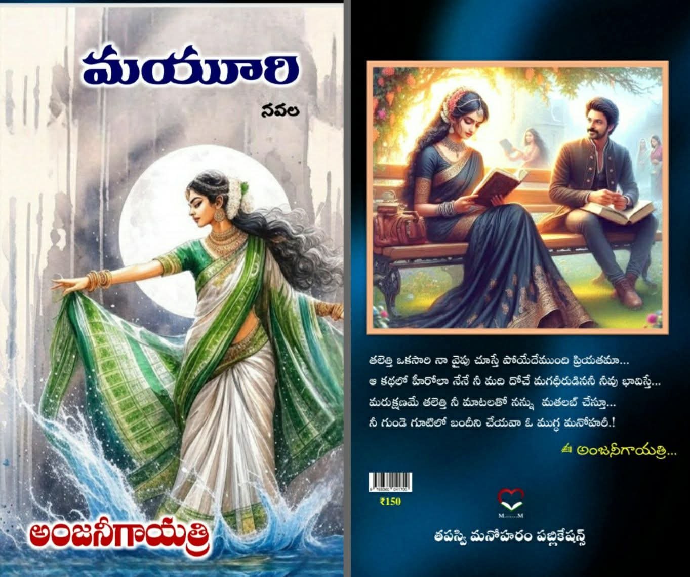 మయూరి (నవల )