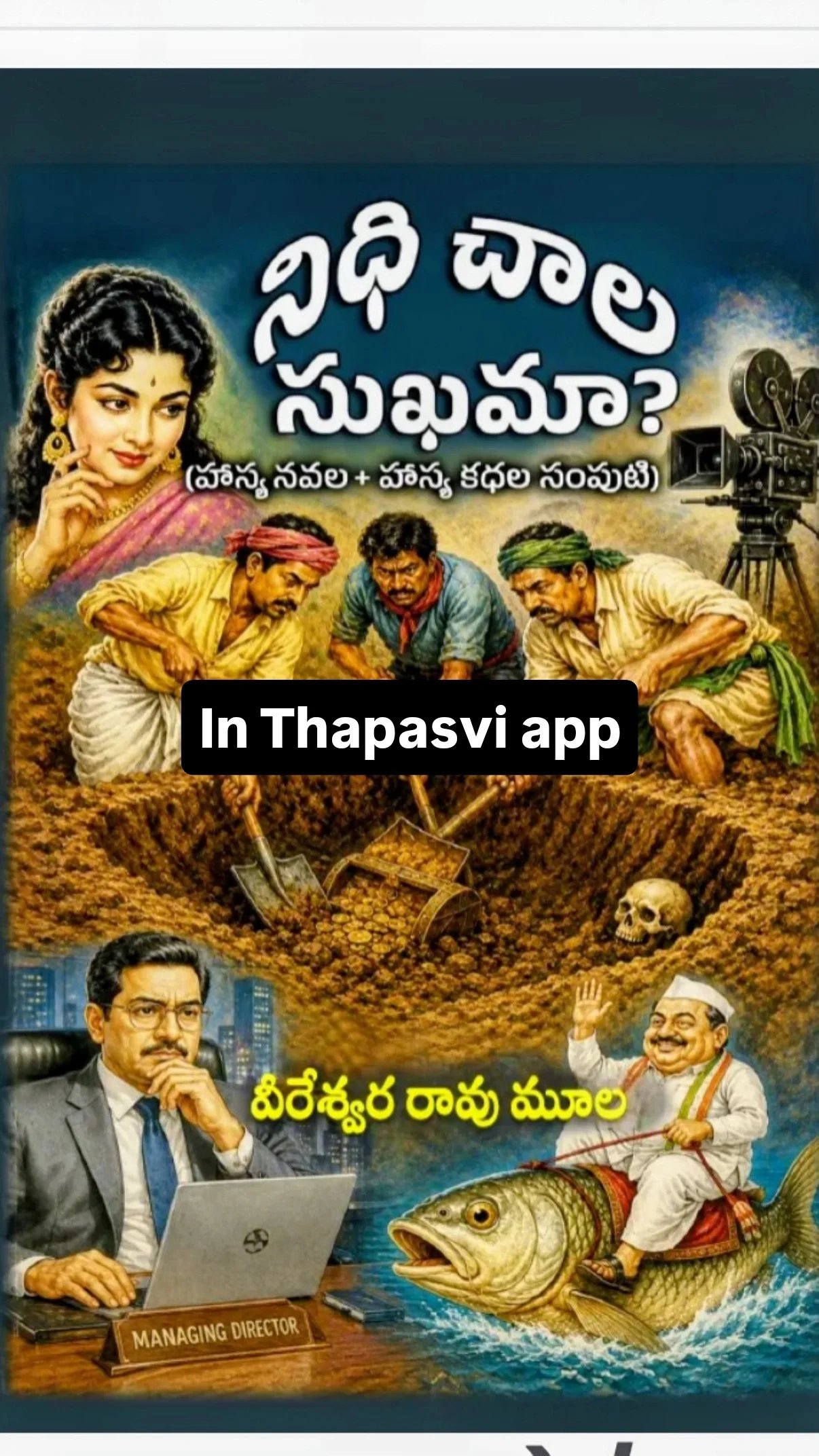 నిధి చాల సుఖమా