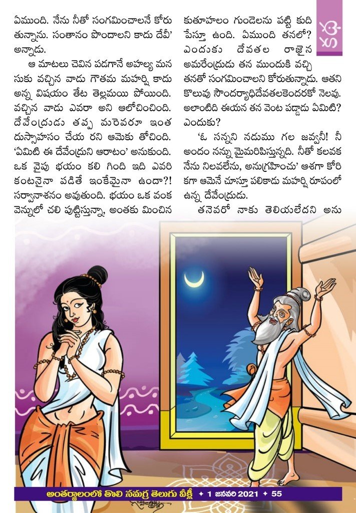 Illustration for గౌతముడి అహల్య
